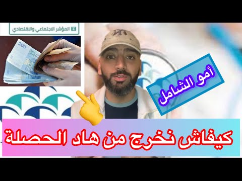 كيفاش تخرج من الحصلة ديال أمو الشامل