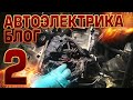 Воруют и сжигают автомобили а мы восстанавливаем /Один день из жизни автоэлектрика/ Блог