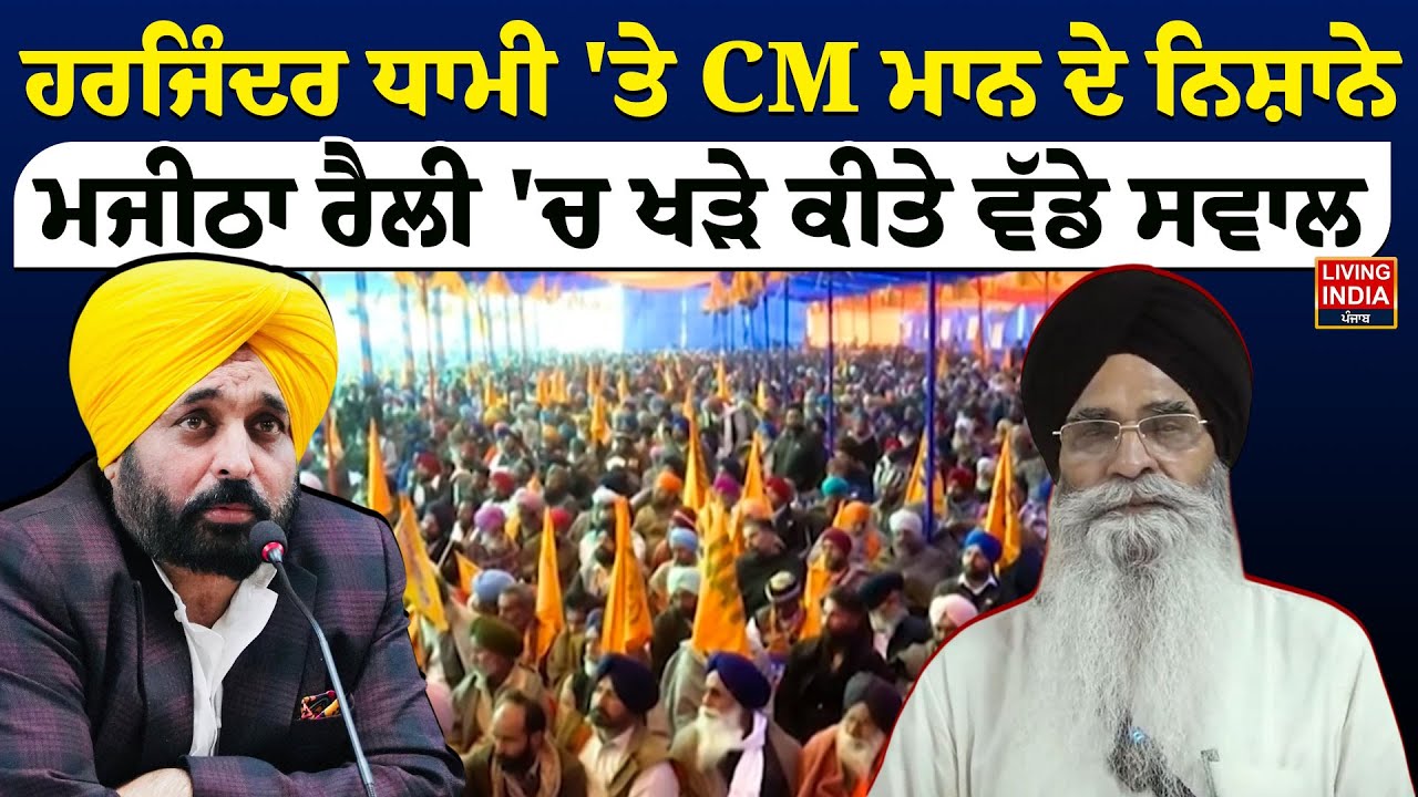 Harjinder Singh Dhami 'ਤੇ CM Bhagwant Mann ਦੇ ਨਿਸ਼ਾਨੇ, ਮਜੀਠਾ ਰੈਲੀ 'ਚ ਖੜੇ ਕੀਤੇ ਵੱਡੇ ਸਵਾਲ | SGPC