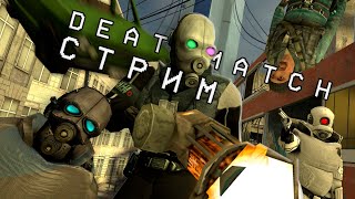 РУБИМСЯ В HALF-LIFE 2 DEATHMATCH / Стрим