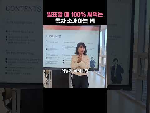 발표할 때 100% 써먹는 목차 소개하는 법