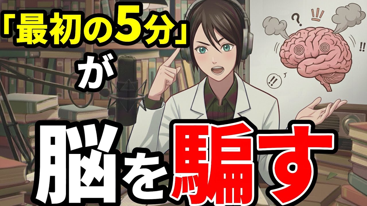 【やる気が出ない人へ】「最初の5分」で先延ばしをやめる脳科学