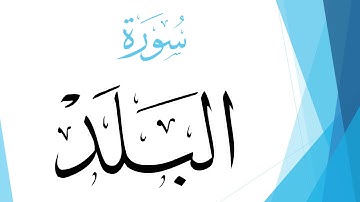 090 سورة البلد .. صلاح بو خاطر .. القرآن هدى للمتقين