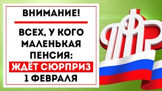 Внимание! Всех, у кого МАЛЕНЬКАЯ пенсия: ждёт сюрприз 1 ФЕВРАЛЯ