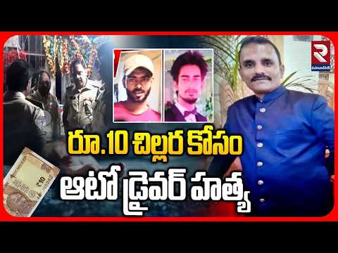 రూ.10 చిల్లర కోసం ఆటో డ్రైవర్‌ హత్య | Auto Driver Incident In Hyderabad | RTV Mahabubnagar