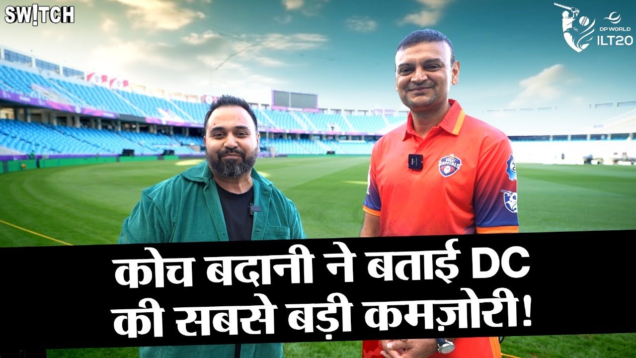 DP World ILT20 | Dubai Capitals Coach Hemang Badani: T20 Cricket में अंधाधुन्ध खेलना बेवकूफ़ी होती है