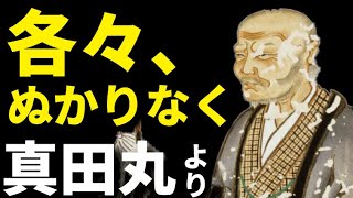 大河ドラマ【真田丸】より草刈正雄×真田昌幸
