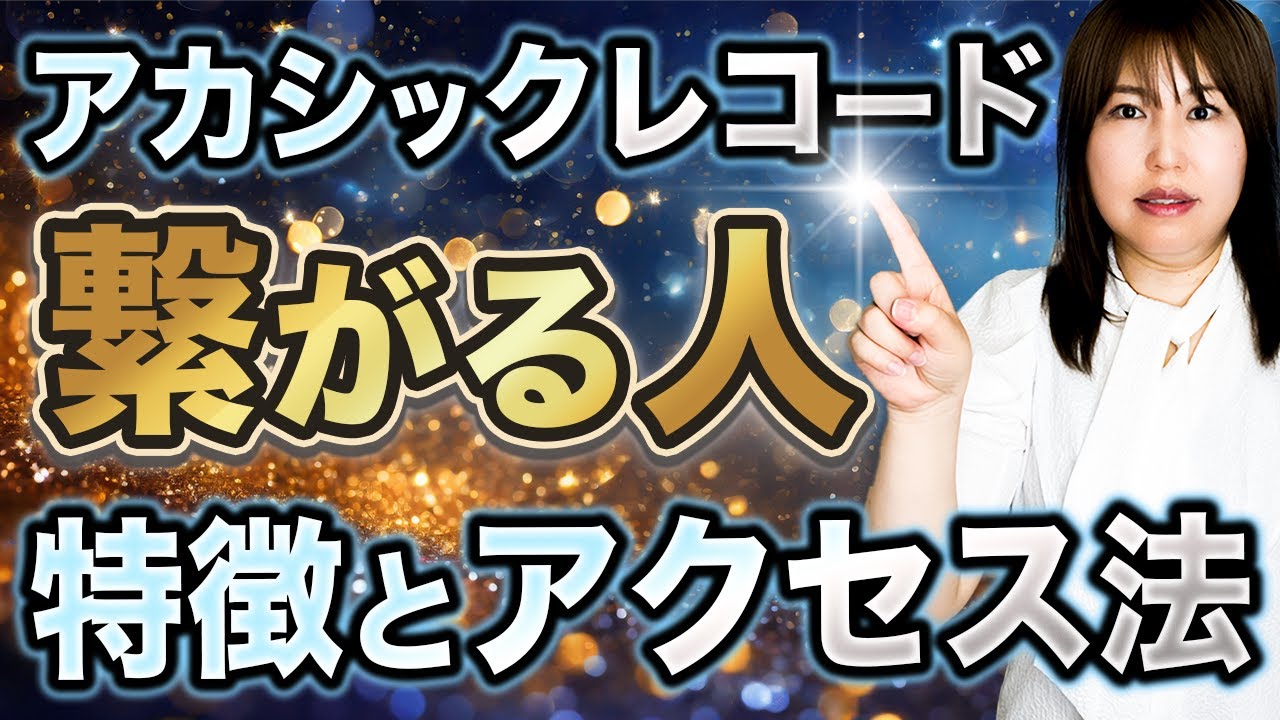【保存版】アカシックレコードに繋がる具体的方法とサインを紹介します【覚醒・魂の記憶】