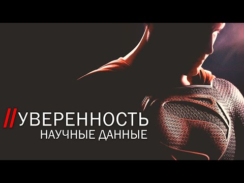 Видео: Что СНИЖАЕТ ТВОЮ УВЕРЕННОСТЬ