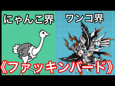 ワンコ界にも《ファッキンバード》はいた【にゃんこ大戦争】