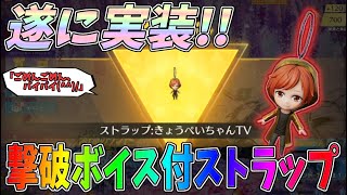 限定発売！遂に新しい撃破ボイス付きストラップが実装されました！購入方法、入手方法紹介【荒野行動】#1344 Knives Out