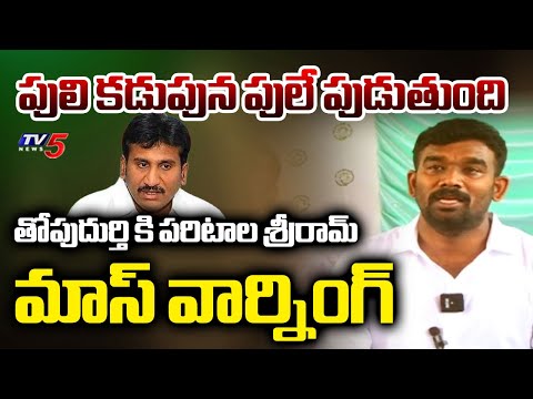 Paritala Sriram Mass Warning to YCP Thopudurthi Prakash Reddy | TV5 News - TV5NEWS
