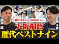 【大阪桐蔭 最強世代対談#6】「ホームラン・ホームラン・ホームラン」ノーサインで打ち勝つ最強チーム/根尾、藤原…同世代は入っている?/大阪桐蔭歴代ベストナイン【柿木蓮x青地斗舞】