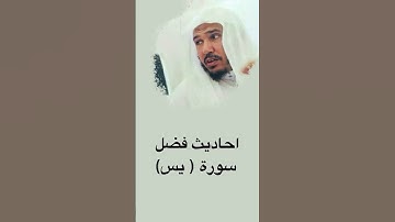 احاديث فضل سورة يس - سليمان العلوان