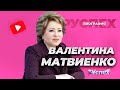 Валентина Матвиенко - Председатель Совета Федерации - биография