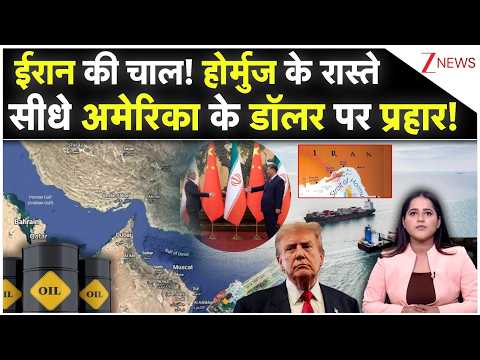 Middle East Tension: ईरान की चाल! होर्मुज के रास्ते सीधे अमेरिका के डॉलर पर प्रहार! | Zee News