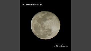 千夜を越えて花束を 歌詞 Nogod ふりがな付 歌詞検索サイト Utaten