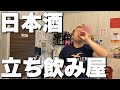 【暴飲暴食】岡山駅前で日本酒立ち飲み屋！コラボ！銘酒センター！
