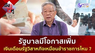 รัฐวิสาหกิจ มีโอกาสจะได้รับการปรับเงินเดือนเหมือน ข้าราชการ หรือไม่ ? (16 พ.ค. 68) | ฟังหูไว้หู