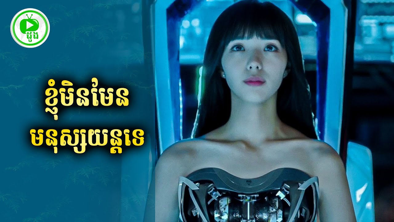 ខ្ញុំមិនមែនជាមនុស្សយន្តទេ  | ដូង សម្រាយរឿង