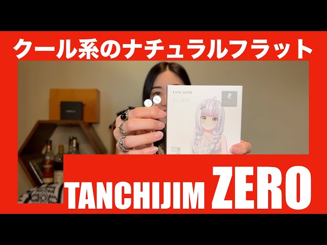 TANCHJIM ZERO 】ハイコスパ有線イヤホンのナチュラルフラット版を徹底 