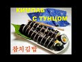 КИМПАБ с ТУНЦОМ/Вкусный Чамчи Кимпаб/참치김밥/#Корейская_кухня