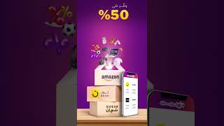تطبيق الكوبون | اكواد خصم و كوبونات لمتاجر التسوق الالكتروني #الكوبون #كود_خصم #Alcoupon