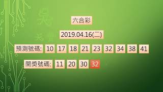 六合彩 1080416 中2碼