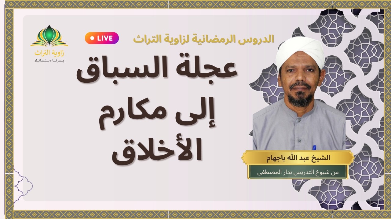 سلسلة دروس عجلة السباق إلى مكارم الأخلاق - (الدرس 11) - الشيخ عبد الله باجهام