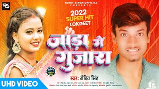 Jada Me Gujara Rohit Singh जड म गजर Bhojpuri Song 2022
