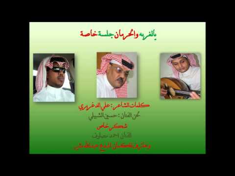 الفنان حسين الشبيلي الفنان احمد المصلوف جلسه خاصه 2012 