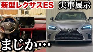 【実車展示】新型レクサスESの内外装がやばすぎる。ビックマイナーチェンジで正統進化！
