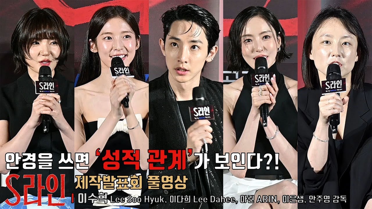 [풀영상] 꼬마비 작가 웹툰 원작 웨이브 드라마 ‘S라인’ 언론시사회 & 제작발표회 | 이수혁 Lee Soohyuk, 이다희 Lee Dahee, 아린 ARIN, 이은샘, 안주영감독