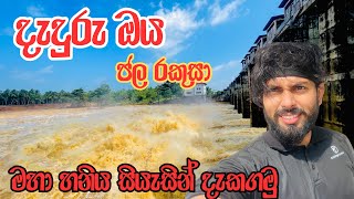 භයංකාර වූ දැදුරු 🌪️⛈️⚡️ | Daduru Oya 🌊💨 @Kavishkadilshanwijayarathna 