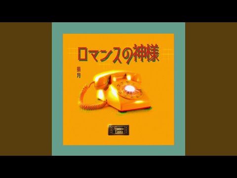 ロマンスの神様