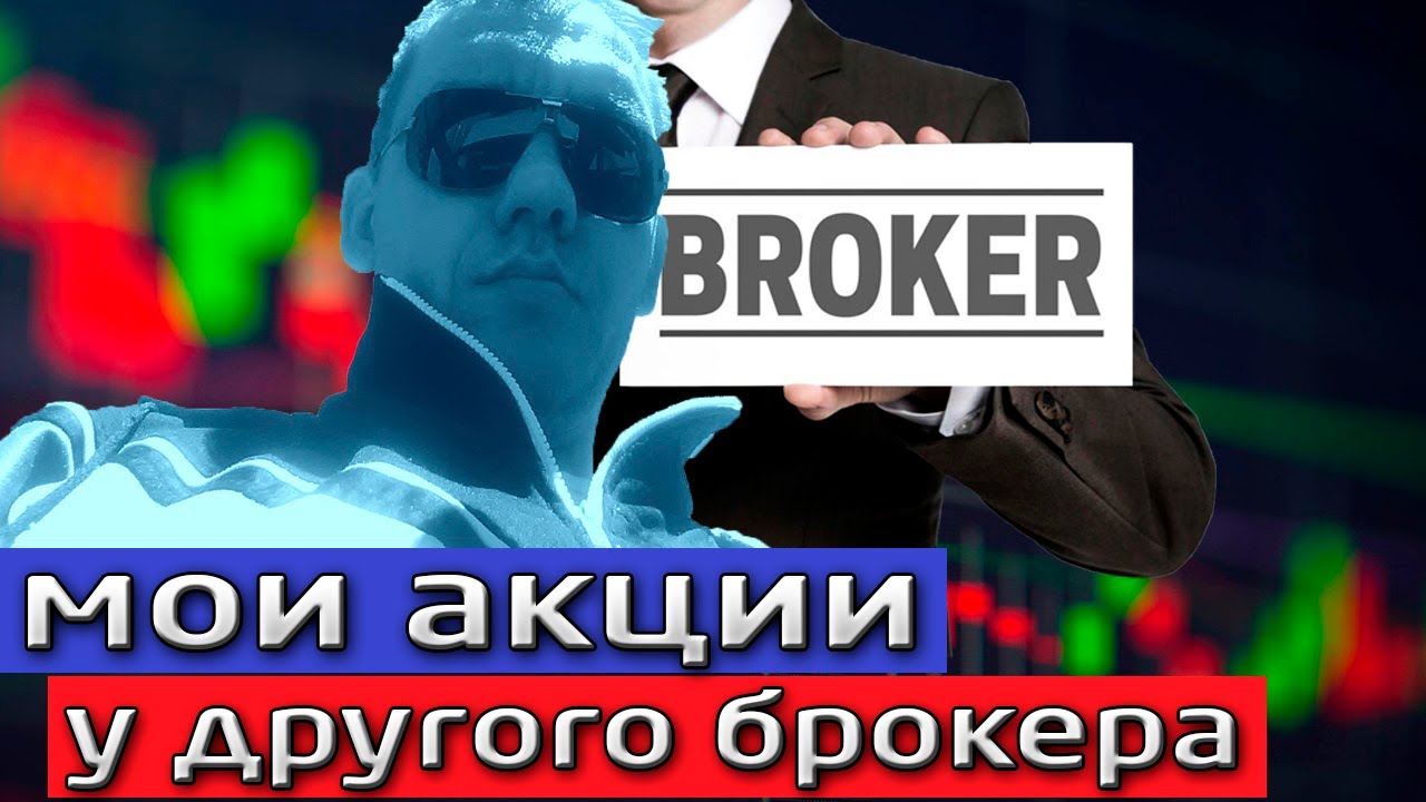 Перевод ценных бумаг от одного брокера/депозитария к другому, на ...