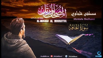069 - سورة الحاقة - (جزء تبارك) القارئ مصطفى شلحاوي