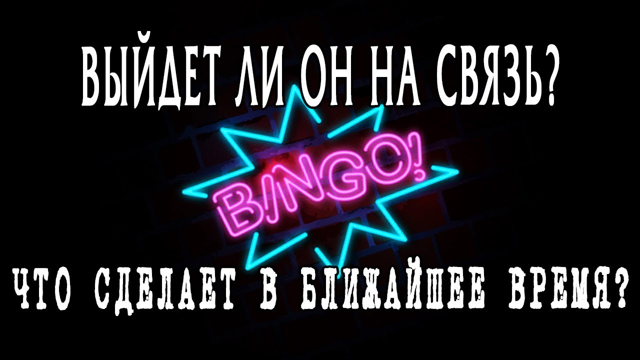 ВЫЙДЕТ ли ОН на связь? ЕГО ДЕЙСТВИЯ в ближайшее время? Гадание онлайн