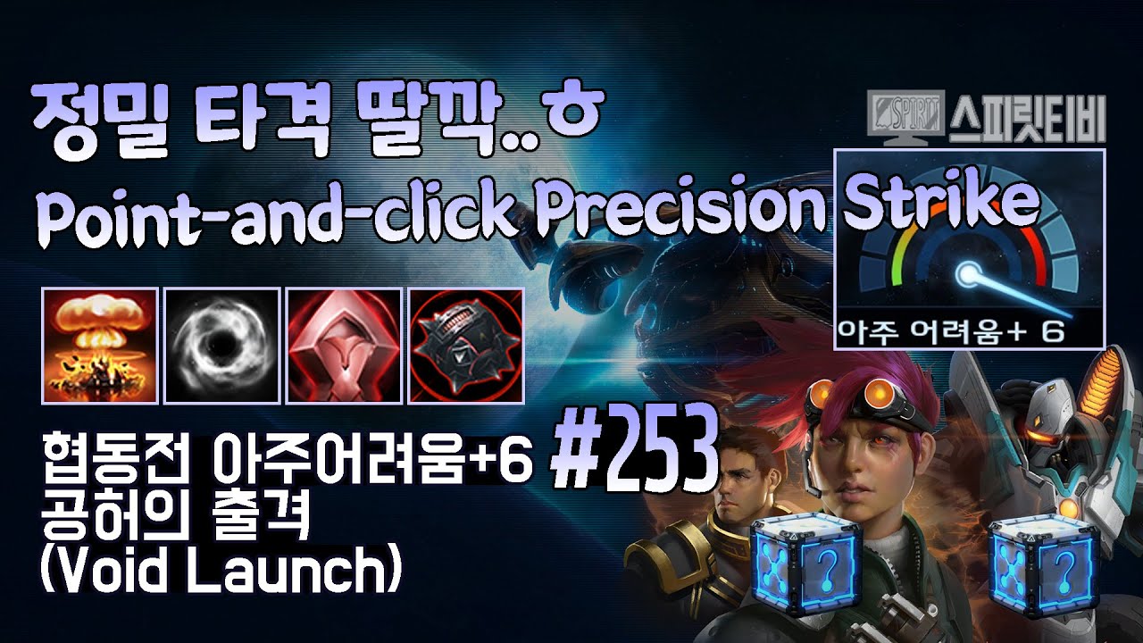 [스타크래프트2] 협동전 아주어려움+6. # 253｜공허의 출격｜한과 호너+피닉스(H&H+Fenix)