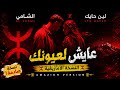 لين الحايك   الشامي   عايش لعيونك   النسخة الأمازيغية   نجومي