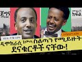 ዲሞክራሲ ከመጣ ደናቁርቶቹ ናቸው ስልጣን የሚይዙት  ፤ጀግና መፍጠር፤ comedian eshetu & Tagel Seifu:JEGNA MEFTER Ethiopia