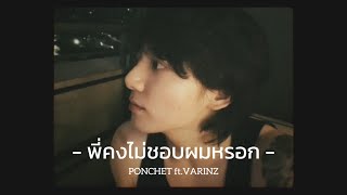 [เนื้อเพลง] - พี่คงไม่ชอบผมหรอก | PONCHET ft.VARINZ