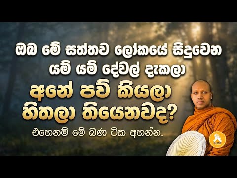 සෑහෙන වටින දුර්ලභ ධර්ම දේශනාවක්.| ven.hasalaka seelawimala thero