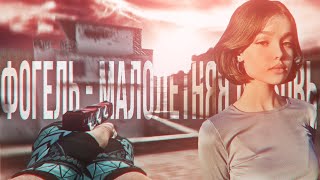 ФОГЕЛЬ - МАЛОЛЕТНЯЯ ЛЮБОВЬ (REMIX) | CS GO 4K EDIT