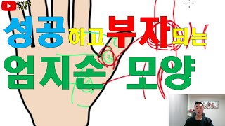 #부자되는방법 #손금을보면 #성공할지부자일지 예측 할 수 가있습니다