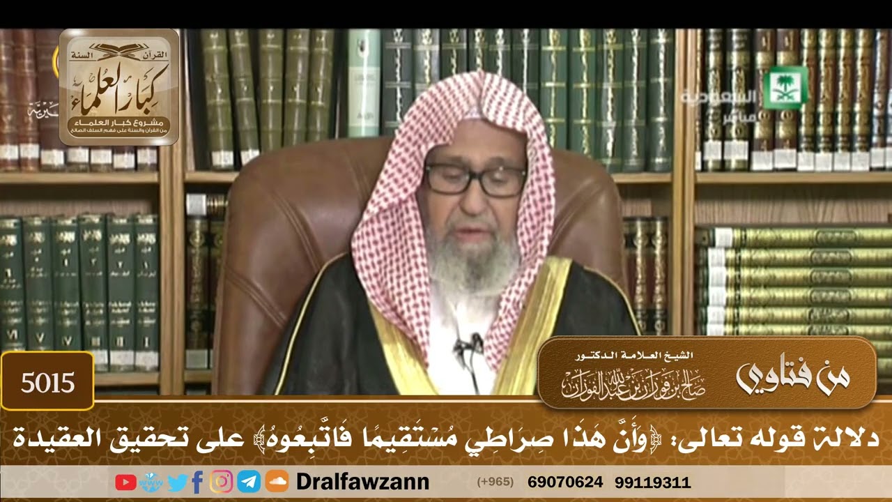 [5015] دلالة قوله تعالى: ﴿وأن هذا صراطي مستقيما فاتبعوه﴾ على تحقيق العقيدة - صالح الفوزان