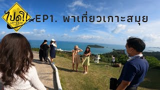 ไปดิ | ep.1 | ที่เกาะสมุยมีดีอะไร ที่ทำให้คุณนั้นต้องอยากไป