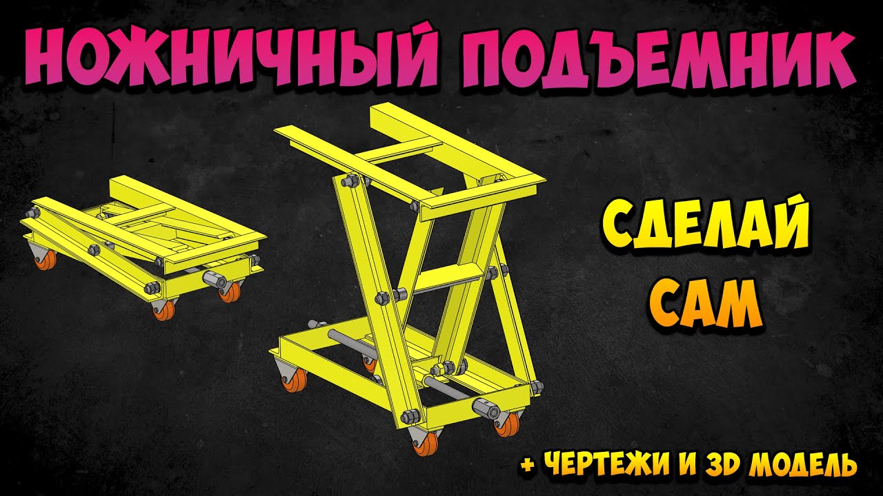 Чудо подъемник. Ножничный подъемник своими руками. Подъемник для коробки передач.