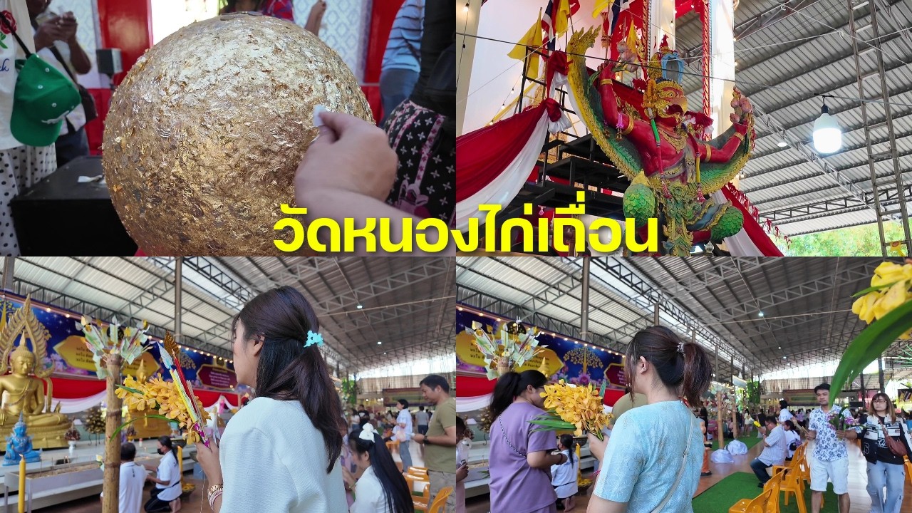 เที่ยวไหน ep.2(1/3) วัดหนองไก่เถื่อน