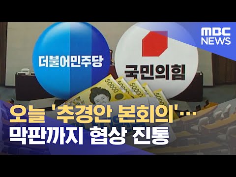 오늘 '추경안 본회의'…막판까지 협상 진통 (2021.07.23/뉴스투데이/MBC)